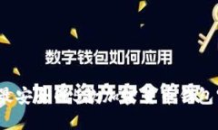 2023年最安全的5款加密货币钱包官网推