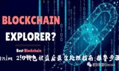 2023年Tokenim 2.0钱包被盗后最佳处理指南