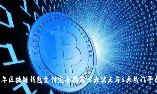 2023年区块链钱包支付完全指南:5大优点与6大热门平台推荐