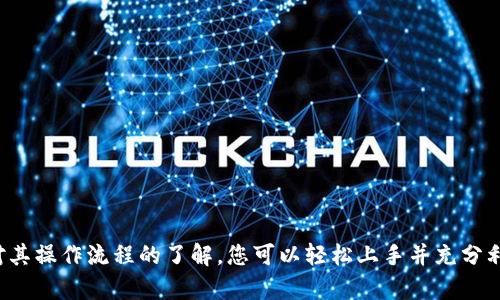  如何使用TokenIM 2.0批量生成加密货币地址：完整指南和实用技巧 / 

 guanjianci TokenIM 2.0, 加密货币地址生成, 批量生成工具, 区块链技术 /guanjianci 

引言
在加密货币行业中，地址的生成是至关重要的。无论是进行交易还是接收资金，拥有一个安全的地址都是基本要求。TokenIM 2.0作为一款备受推崇的加密钱包工具，其批量生成地址的功能尤为受到用户的欢迎。本文将深入探讨如何利用TokenIM 2.0进行批量地址生成，从而提高工作效率和便捷性。

TokenIM 2.0概述
TokenIM 2.0不仅仅是一个钱包，它同时也集成了众多功能，例如资产管理、交易和安全性保护。它支持多种加密货币，并且其用户界面友好，适合不同层次的用户使用。在这款工具中，批量生成地址的功能尤其实用，不仅能节省时间，也能减少人为失误。

批量生成地址的必要性
对于交易所、区块链项目开发者或大规模投资者而言，批量生成加密货币地址是一项非常重要的需求。如果需要管理上百甚至上千个地址，那么逐一创建地址显然不现实。批量生成可以一次性生成多个地址，极大提高工作效率。这不仅能简化管理流程，还能降低出错的概率。

准备工作
在使用TokenIM 2.0进行批量地址生成之前，建议您先做好相关准备。首先，确保已下载并安装最新版本的TokenIM 2.0。其次，了解您所需生成的地址类型，例如是比特币、以太坊或其他加密货币的地址。最后，做好数据备份，以防生成的地址丢失或被意外删除。

具体操作步骤
以下步骤将引导您如何在TokenIM 2.0中批量生成加密货币地址：
1. 打开TokenIM 2.0应用并登录您的账户。如果您是第一次使用，请按照指引创建一个新账户。
2. 找到“地址管理”或“钱包管理”选项，一般在主菜单中很容易找到。
3. 在地址管理页面，您会看到“批量生成地址”的按钮，点击它以开始该功能。
4. 系统会要求您输入需要生成的地址数量。根据您的需求，输入一个合理的数字，建议不要一次性生成过多地址，这可能会导致管理上的困难。
5. 您还可以选择生成哪些类型的地址，如选择BTC、ETH等，确保所选地址符合您的用途。
6. 点击“生成”按钮，稍等片刻，系统将开始批量生成地址。根据设备的性能和网络状况，此过程通常很快完成。
7. 完成后，您可以看到生成的地址列表。务必将这些地址安全保存。TokenIM 2.0提供导出功能，您可以选择将地址列表下载为文本文件。

注意事项
在批量生成地址的过程中，有一些注意事项需要牢记：
- 确保您所使用的设备安全，避免在公共场所或不安全网络环境下进行此操作。
- 定期备份您的地址和对应的私钥，确保万一出现问题可以轻松找回。
- 不要随意分享您的私钥，任何人获取私钥都可能导致资产损失。

常见问题解答
1. TokenIM 2.0支持哪些加密货币的地址生成？
TokenIM 2.0支持多种主流加密货币的地址生成，包括比特币、以太坊、莱特币等，具体支持的币种可以在软件中查看。
2. 我能否在生成后更改地址的标签或者备注？
是的，您可以在地址生成后为其添加标签或备注，这有助于后续管理。
3. 生成的地址是否安全？
生成的地址本身是安全的，关键在于如何管理您的私钥。请务必将私钥安全存储，并遵循相关安全措施。

总结
TokenIM 2.0的批量地址生成功能为用户提供了极大的便利，尤其对于需要管理大量地址的用户而言，显著提高了效率。通过对其操作流程的了解，您可以轻松上手并充分利用这一强大的功能。无论您是投资者、交易员还是开发者，掌握这一技能都将助您在加密货币的世界中游刃有余。
