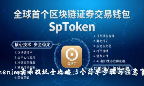 Tokenim卖币提现全攻略:5个简单步骤与注意事项