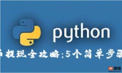 Tokenim卖币提现全攻略：5个简单步骤与