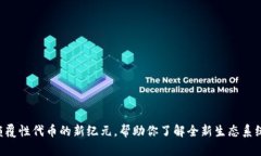 TokenIM 2.0：颠覆性代币的新纪元，帮助