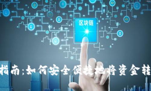 2023年数字钱包使用指南:如何安全便捷地将资金转入数字钱包的5个步骤