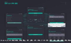 解决TokenIM到账钱包不显示的10个常见原