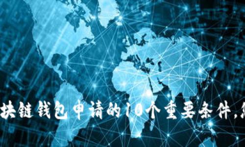 2023年区块链钱包申请的10个重要条件,您不可不知