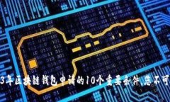 2023年区块链钱包申请的10个重要条件，