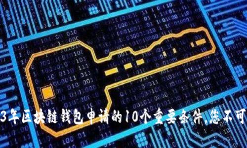 2023年区块链钱包申请的10个重要条件,您不可不知