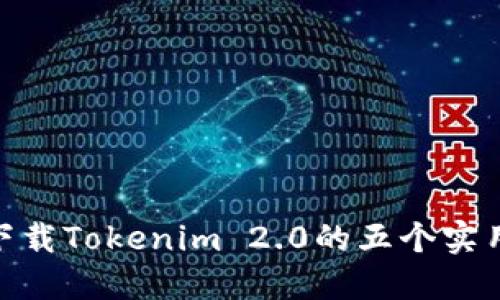 安全下载Tokenim 2.0的五个实用步骤