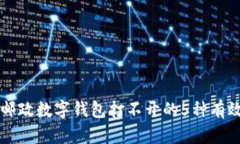 解决邮政数字钱包打不开的5种有效方