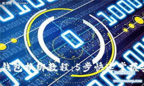 2023年数字钱包换绑教程:5步快速掌握安全切换方法