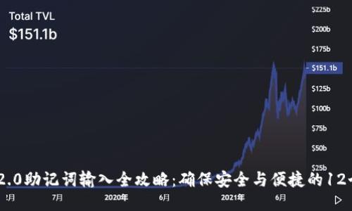 TokenIM 2.0助记词输入全攻略:确保安全与便捷的12个关键步骤