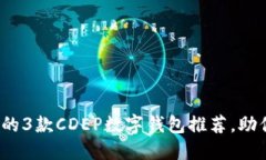 2024年最值得信赖的3款CDEP数字钱包推荐
