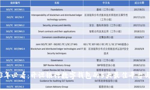 2023年必看:开设银行数字钱包的5大最佳平台与指南