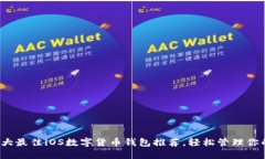 2023年十大最佳iOS数字货币钱包推荐，