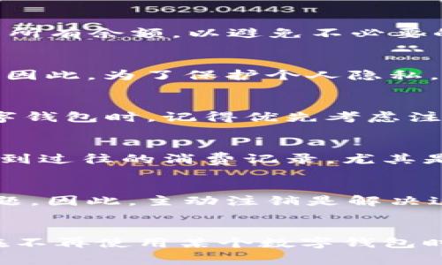    不注销数字钱包的后果：5个潜在风险与影响  / 

 guanjianci  数字钱包, 账户安全, 资金风险, 用户隐私  /guanjianci 

数字钱包的普及与需求
随着移动支付和电子商务的迅速发展，数字钱包已经成为现代生活中不可或缺的一部分。无论是在购物、转账还是支付账单等方面，数字钱包都为用户提供了便捷、高效的服务。然而，许多人在使用数字钱包时，可能并不考虑注销账户的问题，尤其是在不再使用这些服务的情况下。这篇文章将深入探讨不注销数字钱包可能带来的后果，让用户能够更加清晰地意识到维护账户安全的重要性。

账户安全隐患
不注销数字钱包，最直接的风险是账户的安全性。即使您不再使用该账户，但如果您的账户信息仍然处于开放状态，黑客或其他不法分子很可能会通过网络攻击获取您的账户信息。这种情况可能导致资金损失，甚至您的个人信息被盗。为了有效降低这种风险，注销不再使用的数字钱包账户是十分必要的。

资金丢失的可能性
很多数字钱包用户可能存在一点盲区，那就是他们的账户中可能仍存有少量资金。虽然这些资金看似不多，但如果账户安全受到威胁，这些资金就可能在不知情的情况下被转走。在注销账户之前，用户应当确认是否已经提现或转移了所有余额，以避免不必要的经济损失。

用户隐私受到威胁
数字钱包不仅仅是资金账户，还是存储个人信息的重要工具。这些信息可能包括您的姓名、电话、住址、支付记录等。在不注销账户的情况下，这些隐私信息依旧处于潜在的风险中。如果数据外泄，将会导致身份盗用、诈骗等问题的发生。因此，为了保护个人隐私，注销不再使用的数字钱包账户是理智的选择。

可能面临的不必要费用
一些数字钱包提供商可能会设定账户维护费或月费。即使账户处于不活跃状态，这些费用依然可能在不知不觉中扣除。当长期不注销这些数字钱包时，用户可能面临不必要的费用支出，导致资金的浪费。因此，在决定不再使用某个数字钱包时，记得优先考虑注销这一操作，以免给自己带来尴尬的财务状况。

消费记录的长期存在
数字钱包记录着用户的消费历史。这些数据虽然是一种便于管理和追踪的方式，但在不注销账户的情况下，所有消费记录都会一直保存。这种记录不仅可能会被第三方获取，导致隐私泄露，还可能给用户带来心理上的困扰。有时候，看到过往的消费记录，尤其是一些不理智的消费行为，会对用户造成负面情绪。因此，将不必要的消费记录清理也可以视为一种心理上的解脱。

公司的后续处理问题
有些数字钱包的运营公司可能会在用户长时间不活跃的情况下，将账户标记为“休眠”。即便如此，账户的存在仍然会留下一定的管理和法律责任。尤其在涉及到合规性方面，未注销的账户可能会让用户在未来面临一些意想不到的问题。因此，主动注销是解决这类潜在问题的有效方法。

总结与建议：注销数字钱包的必要性
通过以上几点，我们看到不注销数字钱包可能带来的多种风险，包括账户安全隐患、资金丢失、用户隐私受到威胁、不必要的费用、消费记录的长期存在及公司的后续处理问题等。因此，为了减少我们数字生活中的潜在风险，建议用户在不再使用某个数字钱包时，及时进行注销操作，以确保个人信息和财务安全。同时，用户在初次选择数字钱包时，也应更加审慎，选择那些提供良好安全措施和用户隐私保护的服务。保持警觉、定期审查自己的数字资产，才能在现代金融环境中更好地保护自己。