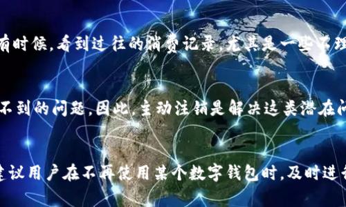    不注销数字钱包的后果：5个潜在风险与影响  / 

 guanjianci  数字钱包, 账户安全, 资金风险, 用户隐私  /guanjianci 

数字钱包的普及与需求
随着移动支付和电子商务的迅速发展，数字钱包已经成为现代生活中不可或缺的一部分。无论是在购物、转账还是支付账单等方面，数字钱包都为用户提供了便捷、高效的服务。然而，许多人在使用数字钱包时，可能并不考虑注销账户的问题，尤其是在不再使用这些服务的情况下。这篇文章将深入探讨不注销数字钱包可能带来的后果，让用户能够更加清晰地意识到维护账户安全的重要性。

账户安全隐患
不注销数字钱包，最直接的风险是账户的安全性。即使您不再使用该账户，但如果您的账户信息仍然处于开放状态，黑客或其他不法分子很可能会通过网络攻击获取您的账户信息。这种情况可能导致资金损失，甚至您的个人信息被盗。为了有效降低这种风险，注销不再使用的数字钱包账户是十分必要的。

资金丢失的可能性
很多数字钱包用户可能存在一点盲区，那就是他们的账户中可能仍存有少量资金。虽然这些资金看似不多，但如果账户安全受到威胁，这些资金就可能在不知情的情况下被转走。在注销账户之前，用户应当确认是否已经提现或转移了所有余额，以避免不必要的经济损失。

用户隐私受到威胁
数字钱包不仅仅是资金账户，还是存储个人信息的重要工具。这些信息可能包括您的姓名、电话、住址、支付记录等。在不注销账户的情况下，这些隐私信息依旧处于潜在的风险中。如果数据外泄，将会导致身份盗用、诈骗等问题的发生。因此，为了保护个人隐私，注销不再使用的数字钱包账户是理智的选择。

可能面临的不必要费用
一些数字钱包提供商可能会设定账户维护费或月费。即使账户处于不活跃状态，这些费用依然可能在不知不觉中扣除。当长期不注销这些数字钱包时，用户可能面临不必要的费用支出，导致资金的浪费。因此，在决定不再使用某个数字钱包时，记得优先考虑注销这一操作，以免给自己带来尴尬的财务状况。

消费记录的长期存在
数字钱包记录着用户的消费历史。这些数据虽然是一种便于管理和追踪的方式，但在不注销账户的情况下，所有消费记录都会一直保存。这种记录不仅可能会被第三方获取，导致隐私泄露，还可能给用户带来心理上的困扰。有时候，看到过往的消费记录，尤其是一些不理智的消费行为，会对用户造成负面情绪。因此，将不必要的消费记录清理也可以视为一种心理上的解脱。

公司的后续处理问题
有些数字钱包的运营公司可能会在用户长时间不活跃的情况下，将账户标记为“休眠”。即便如此，账户的存在仍然会留下一定的管理和法律责任。尤其在涉及到合规性方面，未注销的账户可能会让用户在未来面临一些意想不到的问题。因此，主动注销是解决这类潜在问题的有效方法。

总结与建议：注销数字钱包的必要性
通过以上几点，我们看到不注销数字钱包可能带来的多种风险，包括账户安全隐患、资金丢失、用户隐私受到威胁、不必要的费用、消费记录的长期存在及公司的后续处理问题等。因此，为了减少我们数字生活中的潜在风险，建议用户在不再使用某个数字钱包时，及时进行注销操作，以确保个人信息和财务安全。同时，用户在初次选择数字钱包时，也应更加审慎，选择那些提供良好安全措施和用户隐私保护的服务。保持警觉、定期审查自己的数字资产，才能在现代金融环境中更好地保护自己。