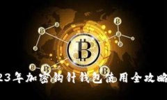 新手必看：2023年加密钩针钱包使用全