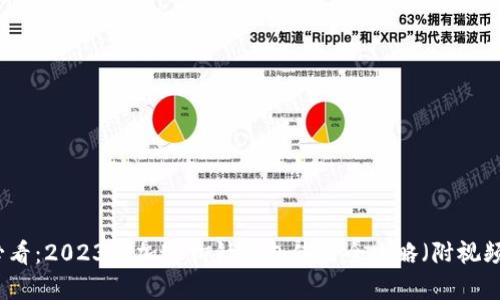 新手必看:2023年加密钩针钱包使用全攻略(附视频教程)