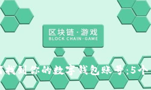 骨类
如何找到你的数字钱包账号:5个简单步骤