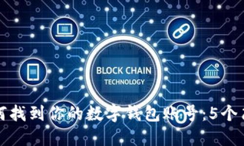 骨类
如何找到你的数字钱包账号:5个简单步骤