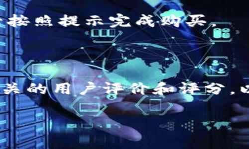 关于您提到的“tokenim”应用程序，目前并没有广泛的信息和确认，因为“tokenim”可能并不是一个广为人知的应用，或者可能是一个从未在主流应用商店发布过的应用。若“tokenim”是您提到的某个特定应用或功能，建议您提供更多相关信息以便更好地解答您的问题。

如果您指的是一般情况下在苹果设备（如iPhone或iPad）上下载应用程序的过程，您可以通过以下步骤进行：

1. **打开App Store**：在您的苹果设备上找到并点击“App Store”图标。
   
2. **搜索应用程序**：在App Store的搜索框中输入“tokenim”或您想要查找的应用名称。

3. **查找并选择**：如果找到了该应用，点击进入应用的详细信息页面。

4. **下载应用程序**：如果该应用是免费的，您会看到“获取”按钮，点击它即可下载。如果是付费应用，您会看到价格，点击后按照提示完成购买。

5. **查看下载状态**：下载完成后，您可以在“主屏幕”上找到已下载的应用图标。

如果您搜索的“tokenim”是与加密货币、区块链或其他相关技术相关的应用程序，建议您在下载之前，确认其可信度，查看相关的用户评价和评分，以确保安全性和实用性。

如果有其他具体问题或需求，欢迎继续询问！