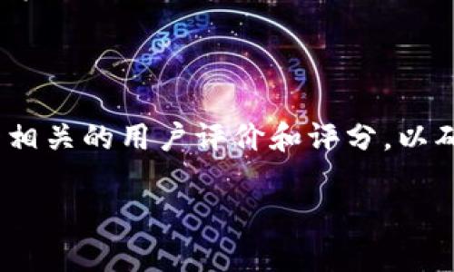 关于您提到的“tokenim”应用程序，目前并没有广泛的信息和确认，因为“tokenim”可能并不是一个广为人知的应用，或者可能是一个从未在主流应用商店发布过的应用。若“tokenim”是您提到的某个特定应用或功能，建议您提供更多相关信息以便更好地解答您的问题。

如果您指的是一般情况下在苹果设备（如iPhone或iPad）上下载应用程序的过程，您可以通过以下步骤进行：

1. **打开App Store**：在您的苹果设备上找到并点击“App Store”图标。
   
2. **搜索应用程序**：在App Store的搜索框中输入“tokenim”或您想要查找的应用名称。

3. **查找并选择**：如果找到了该应用，点击进入应用的详细信息页面。

4. **下载应用程序**：如果该应用是免费的，您会看到“获取”按钮，点击它即可下载。如果是付费应用，您会看到价格，点击后按照提示完成购买。

5. **查看下载状态**：下载完成后，您可以在“主屏幕”上找到已下载的应用图标。

如果您搜索的“tokenim”是与加密货币、区块链或其他相关技术相关的应用程序，建议您在下载之前，确认其可信度，查看相关的用户评价和评分，以确保安全性和实用性。

如果有其他具体问题或需求，欢迎继续询问！
