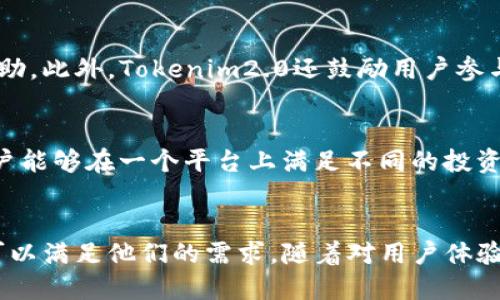isiteTokenim2.0国际版官方网站介绍：用户指南与使用技巧/isite

Tokenim2.0, 国际版, 官方网站, 用户指南/guanjianci

什么是Tokenim2.0
Tokenim2.0是一个专注于数字资产管理和交易的平台，旨在为用户提供安全、快速和便捷的交易体验。平台的设计理念是简化用户的资产管理流程，使用户能够轻松地管理多种加密货币，并参与到全球的数字资产交易中。Tokenim2.0不仅是一个交易平台，更是一个为用户提供信息和工具的综合性服务平台。

Tokenim2.0的主要功能
Tokenim2.0提供了多种功能，包括交易所、钱包管理和市场分析等。这些功能不仅为新手用户提供了友好的使用体验，同时也为经验丰富的交易者提供了高级工具和数据分析，帮助他们进行更深入的市场研究。

如何注册Tokenim2.0账户
注册Tokenim2.0账户的过程相对简单。用户只需提供基本的个人信息并设置安全密码。在验证身份后，用户便可开始使用平台的所有功能。为了确保用户的资金安全，平台在账户注册和登录过程中采取了多重安全措施，如双因素身份验证。

Tokenim2.0的交易流程
在Tokenim2.0上进行交易非常直观。用户可以在交易界面查看市场行情，并选择想要交易的币种。输入交易数量和价格后，确认订单，交易便可完成。平台支持多种交易类型，包括限价单、市场单和止损单等，满足不同用户的需求。

安全性与隐私保护
Tokenim2.0非常重视用户的安全和隐私。平台采用了最新的加密技术来保护用户的个人信息和交易数据。此外，Tokenim2.0还定期进行安全审计，确保平台的安全性始终处于最高标准。用户在使用平台时，可以放心进行数字资产的管理和交易。

用户支持与社区互动
Tokenim2.0提供了多种客户支持渠道，以帮助用户解决在使用过程中遇到的问题。用户可以通过官方论坛、社交媒体和在线客服获取帮助。此外，Tokenim2.0还鼓励用户参与社区讨论，分享自己的经验和建议，这样可以为平台的改进与发展提供宝贵的参考。

未来展望与发展方向
Tokenim2.0致力于不断更新与完善平台功能，以适应快速变化的市场需求。未来，Tokenim2.0计划引入更多金融工具和投资方案，让用户能够在一个平台上满足不同的投资需求。同时，Tokenim2.0还将扩展其国际市场，让更多全球用户能够使用这个平台，享受便利的数字资产管理体验。

总结
Tokenim2.0是一个值得信赖的全球数字资产交易平台，为用户提供了安全、高效的交易环境。无论是新手还是专业交易者，这个平台都可以满足他们的需求。随着对用户体验的不断重视和技术的逐步升级，Tokenim2.0将在未来的数字资产管理领域中扮演愈发重要的角色，为更多用户带来优质的服务。