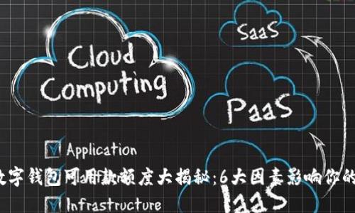 2023年数字钱包可用款额度大揭秘:6大因素影响你的信用额度