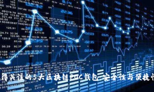 2023年最值得关注的5大区块链POC钱包:安全性与便捷性兼备的选择