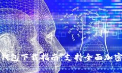 2023年最新Tokenim 2.0手机版钱包下载指南