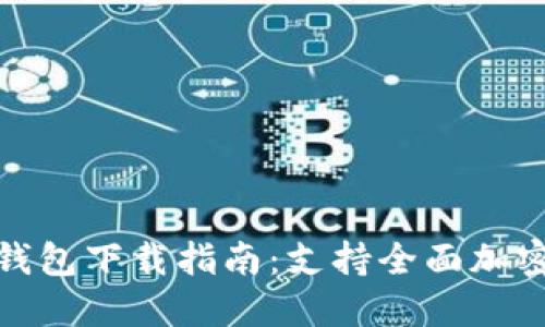 2023年最新Tokenim 2.0手机版钱包下载指南:支持全面加密货币,步步为营实现数字资产管理