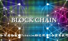如何有效找回Tokenim助记词：10个实用技