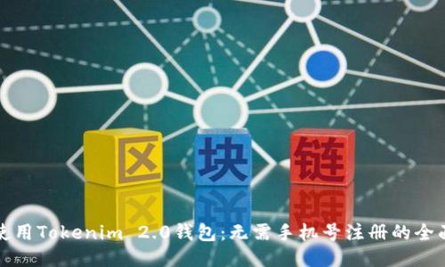 如何使用Tokenim 2.0钱包:无需手机号注册的全面指南