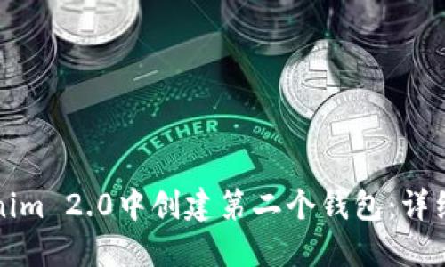如何在Tokenim 2.0中创建第二个钱包:详细步骤与技巧