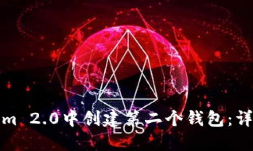 如何在Tokenim 2.0中创建第二个钱包:详细步骤与技巧