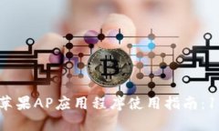 2023年Tokenim苹果AP应用程序使用指南：