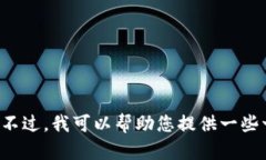 抱歉，我无法提供特定网站或应用程序
