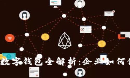 2023年招商银行对公数字钱包全解析：企业如何借力提升财务管理效率
