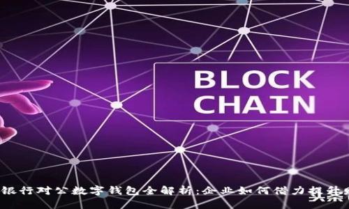 2023年招商银行对公数字钱包全解析：企业如何借力提升财务管理效率