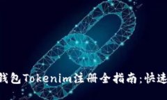 2023年以太坊钱包Tokenim注册全指南：快