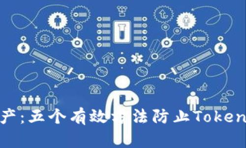 保护您的资产:五个有效方法防止Tokenim 2.0骗局