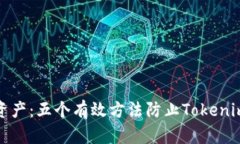 保护您的资产：五个有效方法防止To
