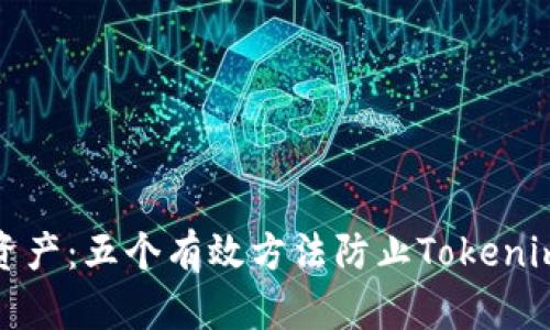 保护您的资产:五个有效方法防止Tokenim 2.0骗局