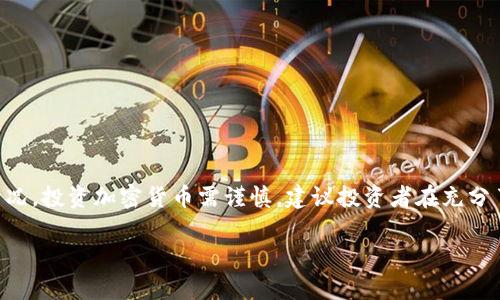 关于“tokenim能放屎币么”这个问题，我们可以从多个角度进行探讨，包括“屎币”的含义、tokenim平台的功能和特点，以及相关的加密货币知识。

什么是屎币？
屎币（通常称为“Shitcoin”）这个词在加密货币领域中通常是指那些缺乏真实价值或实用性的币种。它们的出现往往是为了短期盈利，往往伴随大量的市场炒作和不确定性。投资这些币种的风险很高，因为其市场价值很容易受到市场情绪的影响。

Tokenim平台简介
Tokenim是一个基于区块链的资产管理和交易平台，旨在为用户提供方便、安全的数字资产交易体验。用户可以在这里交易多种加密货币，管理自己的数字资产以及参与各种区块链项目的投资。

Tokenim是否支持屎币？
要回答这个问题，首先要了解Tokenim平台的资产清单。大多数主流平台会对所列出的币种进行严格审核，以确保其具有一定的价值和合法性。然而，对于屎币这种缺乏实质支持的币种，很多平台可能不愿意上架，因为这可能会对用户造成损失并损害平台的声誉。

如果用户希望在Tokenim上交易屎币，首先需要查看该平台是否支持该种币种的交易。一些交易平台可能会添加用户请求的币种，但通常需要满足一定的条件，如社区投票、技术审查等。

放屎币的风险
投资屎币的风险极高，主要体现在以下几个方面：
ul
listrong市场波动性：/strong屎币的价值往往极为不稳定，价格可能会在短时间内剧烈波动，给投资者带来巨额损失。/li
listrong缺乏透明度：/strong很多屎币项目的团队和开发背景往往不透明，缺少官方资料和可验证的信息，导致投资者难以判断其真实性。/li
listrong诈骗风险：/strong一些屎币项目可能实质上是诈骗，开发者在完成募资后就消失，造成投资者的资金损失。/li
listrong法律风险：/strong某些屎币可能涉及法律问题，投资者可能面对诉讼和刑事责任的风险。/li
/ul

如何判断一种币是否是屎币？
在选择投资对象时，投资者应注意以下几点以判断一种币是否是屎币：
ul
listrong团队背景：/strong查看项目团队的资历，是否有成功的区块链项目经验，以及是否有专业的技术支持。/li
listrong项目白皮书：/strong认真阅读项目的白皮书，看看是否有清晰的目标、实现路径以及市场分析。/li
listrong社区支持：/strong观察项目的社交媒体和讨论区，看看社区的活跃度和支持度。/li
listrong交易量：/strong通过查看市场的交易量判断该币种的流动性，持续低交易量可能意味着缺乏市场关注。/li
/ul

Tokenim的用户体验
Tokenim提供了用户友好的界面和安全的交易环境，但用户在使用时仍需保持警惕。平台虽有详尽的指南和帮助中心，帮助用户快速上手，但投资加密资产的风险不容小觑。因此，用户在参与某个项目或币种之前，务必要进行充分的调查和研究。

投资屎币的建议
如果一个投资者决定进入屎币领域，以下建议可能有所帮助：
ul
listrong小额投资：/strong可以先用小额资金进行尝试，避免由于一时冲动导致的大额损失。/li
listrong分散投资：/strong在多个项目中分散投资，降低某一项目失败带来的风险。/li
listrong随时关注市场信息：/strong保持对行业动态的关注，了解最新的信息和市场情绪变化。/li
listrong设定止损点：/strong为每笔投资设定明确的止损点，以减少可能的损失。/li
/ul

总结
在探讨“tokenim能放屎币么”的问题时，重要的是要了解到屎币的高风险性以及Tokenim平台的潜在支持情况。投资加密货币需谨慎，建议投资者在充分了解项目后再做决定。同时，保护自己的资金和合法权益，尽量避免落入高风险投资的陷阱。

希望以上内容能够为你提供一些关于Tokenim及屎币的基本认识和投资建议，帮助你更好地做出决策。