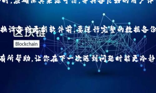   Tokenim删除后如何找回？简单三步助你恢复！ / 

 guanjianci Tokenim, 数据恢复, Tokenim找回, 数字资产 /guanjianci 

遭遇Tokenim误删的无奈
在数字化快速发展的今天，Tokenim作为一种数字资产管理工具，被广泛应用于加密货币和其他数字资产的管理。然而，由于误操作、软件故障或其他意外情况，用户可能会遭遇Tokenim的删除，这会让不少用户感到无助和焦虑。面对这样的情况，很多人最关心的莫过于如何找回被删除的Tokenim。在这篇文章中，我们将探讨一些有效的方法和步骤，帮助你恢复Tokenim中的重要数据。

了解Tokenim的工作原理
在讨论如何找回Tokenim之前，了解其运行机制是十分必要的。Tokenim实际上是通过加密技术生成的一种标识符，用于用户在特定平台上的数字资产。因此，每一个Tokenim都是独一无二的，数据的删除通常并不会立即抹去其在服务器上的存在。只是在界面上不再显示。如果能够采取适当的步骤，很多情况下这些数据是有可能被找回的。

第一步：检查回收站或历史记录
大多数数字资产管理工具都会有一个回收站或历史记录功能，如果你是通过界面直接删除了Tokenim，首先可以查看这些功能。在许多情况下，删除的文件或数据都会暂时保留在回收站中，你只需在回收站中找到被删除的Tokenim，右键点击选择恢复即可。如果Tokenim提供历史记录功能，那么在历史记录中查找或恢复也是一条可行的路径。

第二步：联系支持团队
如果在回收站中找不到所需的数据，下一步的策略是联系Tokenim的支持团队。提供删除记录和账户信息等相关细节，技术支持人员将能够为你提供更专业的指导。他们或许有更深入的工具和技术手段帮助用户恢复被删除的Tokenim。通常情况下，运营商具有更多的存储备份机制，他们的介入可能会大大提高恢复成功的概率。

第三步：使用数据恢复软件
如果以上方法无法找回被删除的Tokenim，或许可以考虑使用第三方的数据恢复软件。这类软件专门用于恢复在计算机或设备上被删除的数据，包括数字钱包中的Tokenim。在选择恢复软件时，应确保其来源可信，并具备良好的用户评价。在使用时，请遵循软件的使用说明，并仔细选择需要扫描的磁盘或存储位置。这一方法的有效性和成功率会依赖于删除操作之后的数据是否被覆盖，尽量及早采取行动能够提高恢复几率。

避免未来的误删：预防措施
在经历了一次Tokenim的误删除后，不妨思考一些预防措施，避免未来再次遭遇类似的情况。首先，定期备份数据是至关重要的。确保重要的Tokenim和其他数字资产有多重备份，尤其是在更换设备或更新软件前，要进行完整的数据备份。其次，提升自身的操作能力和审慎态度，当涉及到删除和修改重要数据时，应该格外小心，确保不误触。此外，学习平台的操作说明，了解各项功能，可以帮助你在关键时刻做出正确决策。

总结与展望
删除Tokenim不再是无望的挫折，只要掌握了正确的恢复方法和工具，很多时候都能找回丢失的资产。面对数字资产的频繁变动与管理，用户需在日常使用中多加注意。希望上述方法能对你有所帮助，让你在下一次遇到问题时能更冷静应对，妥善解决。同时，未来随着技术的更新，工具和方法也会不断演进，为数字资产的管理提供更安全、可靠的保障。 

上述提及的任何行动步骤，仅供参考，具体情况可能因用户的操作环境不同而有所差异，建议在操作前进行充分了解和准备。