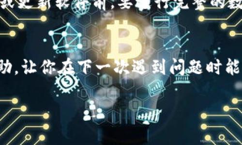   Tokenim删除后如何找回？简单三步助你恢复！ / 

 guanjianci Tokenim, 数据恢复, Tokenim找回, 数字资产 /guanjianci 

遭遇Tokenim误删的无奈
在数字化快速发展的今天，Tokenim作为一种数字资产管理工具，被广泛应用于加密货币和其他数字资产的管理。然而，由于误操作、软件故障或其他意外情况，用户可能会遭遇Tokenim的删除，这会让不少用户感到无助和焦虑。面对这样的情况，很多人最关心的莫过于如何找回被删除的Tokenim。在这篇文章中，我们将探讨一些有效的方法和步骤，帮助你恢复Tokenim中的重要数据。

了解Tokenim的工作原理
在讨论如何找回Tokenim之前，了解其运行机制是十分必要的。Tokenim实际上是通过加密技术生成的一种标识符，用于用户在特定平台上的数字资产。因此，每一个Tokenim都是独一无二的，数据的删除通常并不会立即抹去其在服务器上的存在。只是在界面上不再显示。如果能够采取适当的步骤，很多情况下这些数据是有可能被找回的。

第一步：检查回收站或历史记录
大多数数字资产管理工具都会有一个回收站或历史记录功能，如果你是通过界面直接删除了Tokenim，首先可以查看这些功能。在许多情况下，删除的文件或数据都会暂时保留在回收站中，你只需在回收站中找到被删除的Tokenim，右键点击选择恢复即可。如果Tokenim提供历史记录功能，那么在历史记录中查找或恢复也是一条可行的路径。

第二步：联系支持团队
如果在回收站中找不到所需的数据，下一步的策略是联系Tokenim的支持团队。提供删除记录和账户信息等相关细节，技术支持人员将能够为你提供更专业的指导。他们或许有更深入的工具和技术手段帮助用户恢复被删除的Tokenim。通常情况下，运营商具有更多的存储备份机制，他们的介入可能会大大提高恢复成功的概率。

第三步：使用数据恢复软件
如果以上方法无法找回被删除的Tokenim，或许可以考虑使用第三方的数据恢复软件。这类软件专门用于恢复在计算机或设备上被删除的数据，包括数字钱包中的Tokenim。在选择恢复软件时，应确保其来源可信，并具备良好的用户评价。在使用时，请遵循软件的使用说明，并仔细选择需要扫描的磁盘或存储位置。这一方法的有效性和成功率会依赖于删除操作之后的数据是否被覆盖，尽量及早采取行动能够提高恢复几率。

避免未来的误删：预防措施
在经历了一次Tokenim的误删除后，不妨思考一些预防措施，避免未来再次遭遇类似的情况。首先，定期备份数据是至关重要的。确保重要的Tokenim和其他数字资产有多重备份，尤其是在更换设备或更新软件前，要进行完整的数据备份。其次，提升自身的操作能力和审慎态度，当涉及到删除和修改重要数据时，应该格外小心，确保不误触。此外，学习平台的操作说明，了解各项功能，可以帮助你在关键时刻做出正确决策。

总结与展望
删除Tokenim不再是无望的挫折，只要掌握了正确的恢复方法和工具，很多时候都能找回丢失的资产。面对数字资产的频繁变动与管理，用户需在日常使用中多加注意。希望上述方法能对你有所帮助，让你在下一次遇到问题时能更冷静应对，妥善解决。同时，未来随着技术的更新，工具和方法也会不断演进，为数字资产的管理提供更安全、可靠的保障。 

上述提及的任何行动步骤，仅供参考，具体情况可能因用户的操作环境不同而有所差异，建议在操作前进行充分了解和准备。