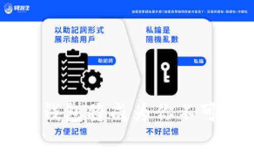    如何下载Tokenim 2.0 IM钱包：一步步指南与最佳实践  / 
 guanjianci  Tokenim 2.0, IM钱包下载, 加密货币, 数字钱包  /guanjianci 

引言
在快速发展的数字货币世界中，选择一个合适的钱包变得至关重要。Tokenim 2.0 IM钱包因其用户友好的界面和强大的安全功能而备受欢迎。本篇文章将深入探讨如何下载Tokenim 2.0 IM钱包，不仅包括下载步骤，还将分享一些使用钱包的最佳实践，让你在加密货币的旅程中更为顺利。

什么是Tokenim 2.0 IM钱包？
Tokenim 2.0 IM钱包是一种用于存储、管理和交易数字资产的钱包。与传统的钱包不同，IM钱包专为加密货币设计，能够让用户方便地发送和接收各种类型的数字资产。Tokenim 2.0版在用户体验和安全性上进行了多项升级，增加了多重签名、冷存储等功能，确保用户的资产安全。

Tokenim 2.0 IM钱包的优势
下载和使用Tokenim 2.0 IM钱包的最大亮点在于其安全性和便捷性。首先，它提供了多种加密措施，保障用户的财产不被黑客攻击。其次，通过简洁的界面，即使是新手也能轻易上手。此外，Tokenim钱包支持多种主流加密货币，让用户能够在一个平台上管理不同的资产，极大地方便了资金管理。

下载Tokenim 2.0 IM钱包的步骤
下面是如何下载Tokenim 2.0 IM钱包的详细步骤：

h41. 访问官方网站/h4
在下载任何应用之前，确保访问官方网站以避免下载到恶意软件。Type 