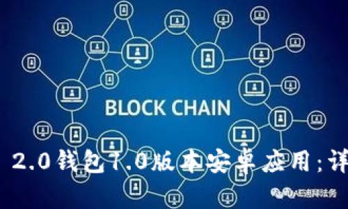如何下载Tokenim 2.0钱包1.0版本安卓应用：详细指南与步骤分析