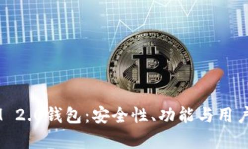 2023年TokenIM 2.0钱包：安全性、功能与用户体验的全面分析